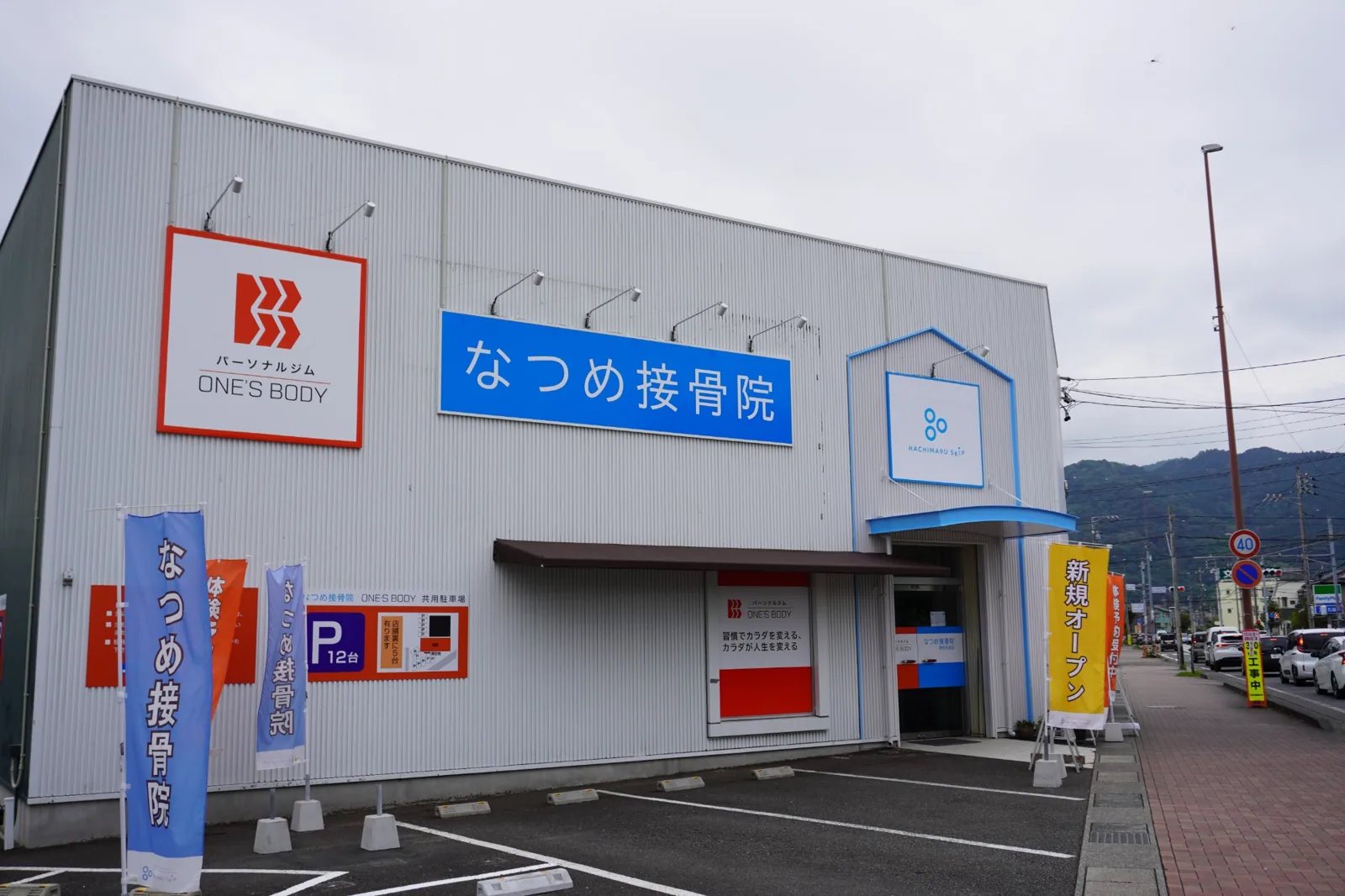 なつめ接骨院とパーソナルジム ONE'S BODY が並ぶ店舗の外観