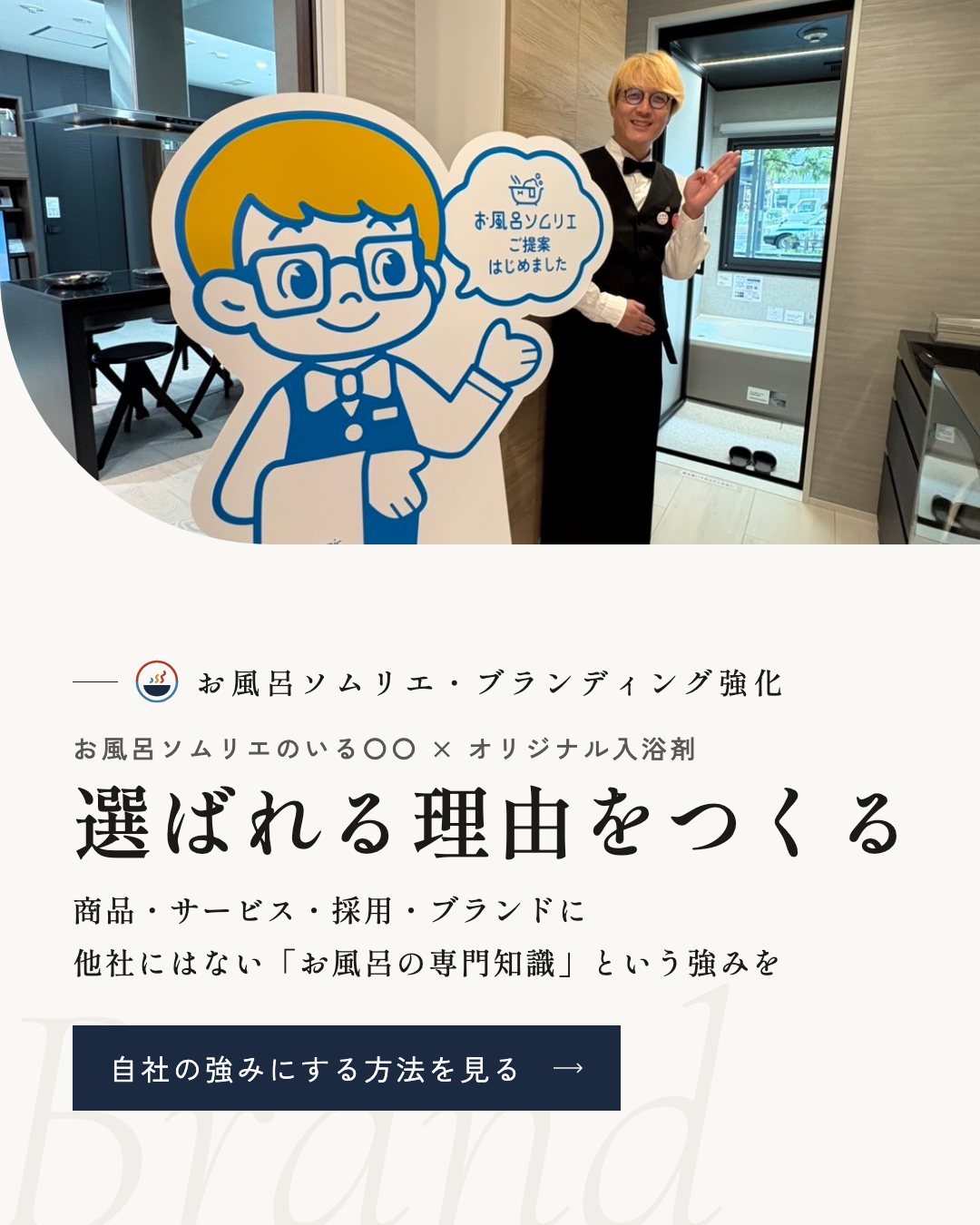 選ばれる理由をつくる　お風呂ソムリエ・ブランディング強化　商品・サービス・採用・ブランドに他社にはない「お風呂の専門知識」という強みを　自社の強みにする方法を見る